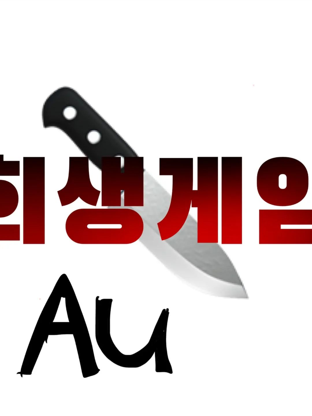 자캐들의 희생게임.... 대표 이미지