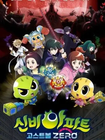 E_Esi의 신비아파트 고스트볼 ZERO