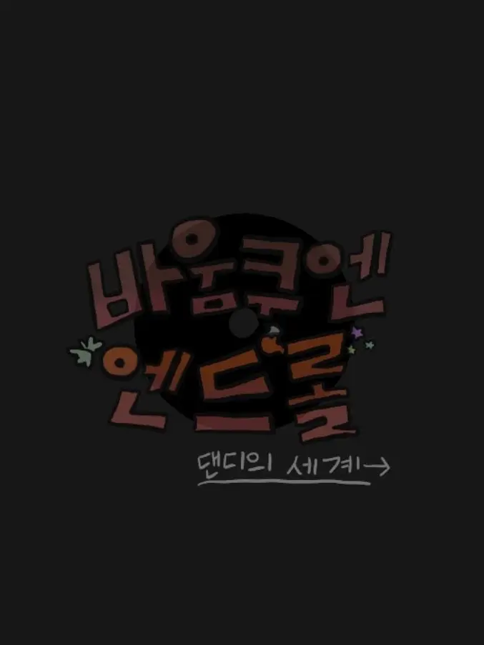 TartRobin2613의 •바움쿠헨 엔드롤•