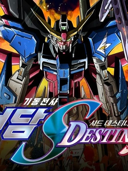 기동전사 건담 Seed Destiny 대표 이미지