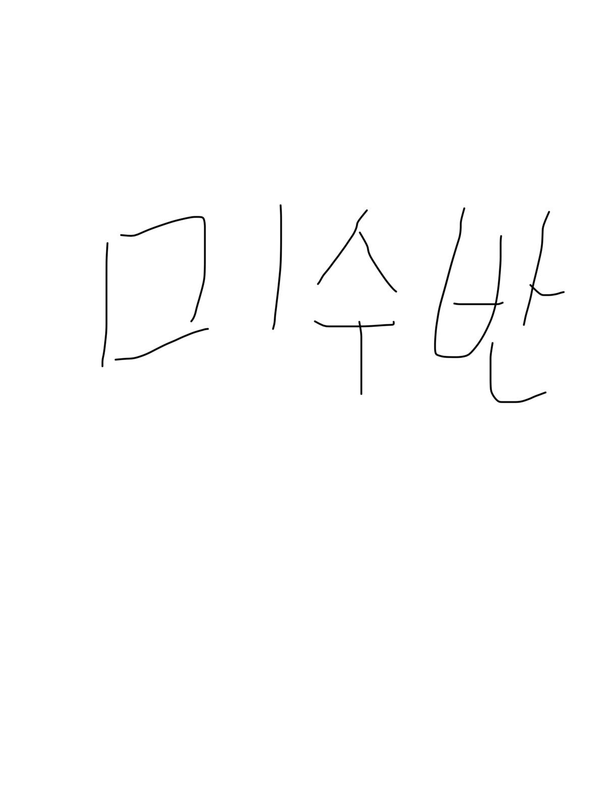 미수반 각별의 동생 대표 이미지