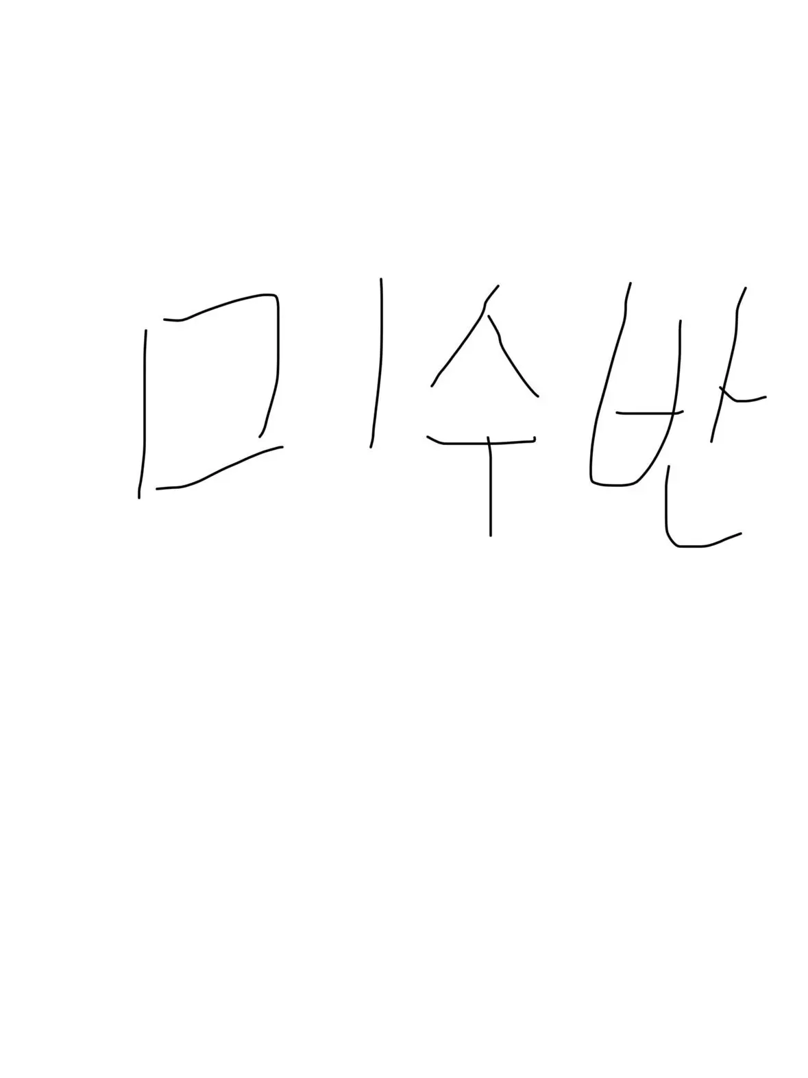 SicklyAtom8990의 미수반 각별의 동생