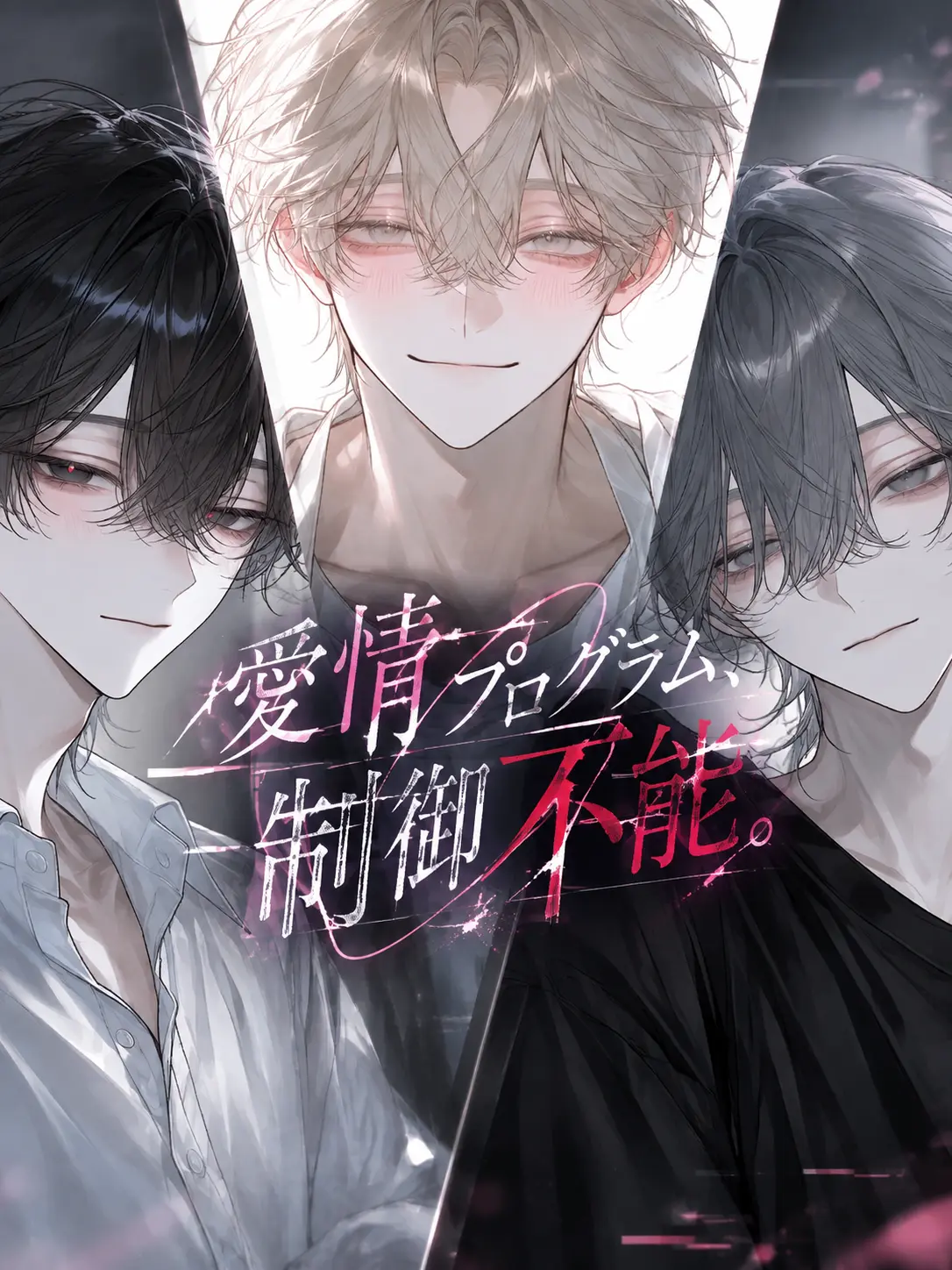 Sakutaroman의 愛情プログラム、制御不能。