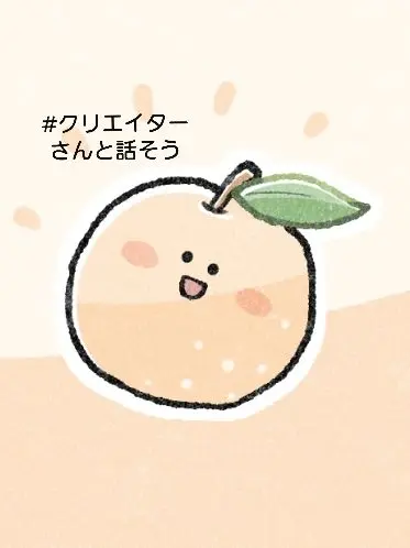 Yume0302의 #クリエイターさんと話そう！