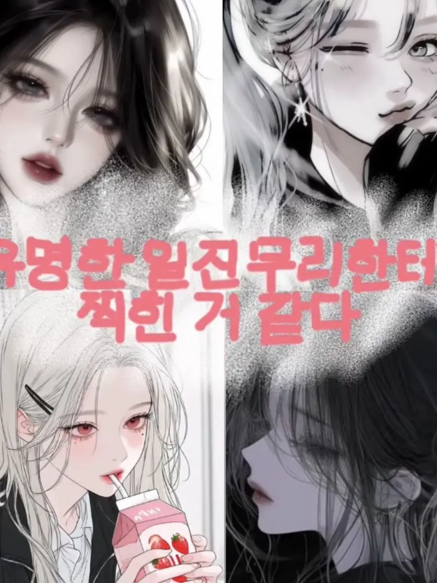 Yeony_Me의 유명한 일진무리한테 찍힌 거 같다