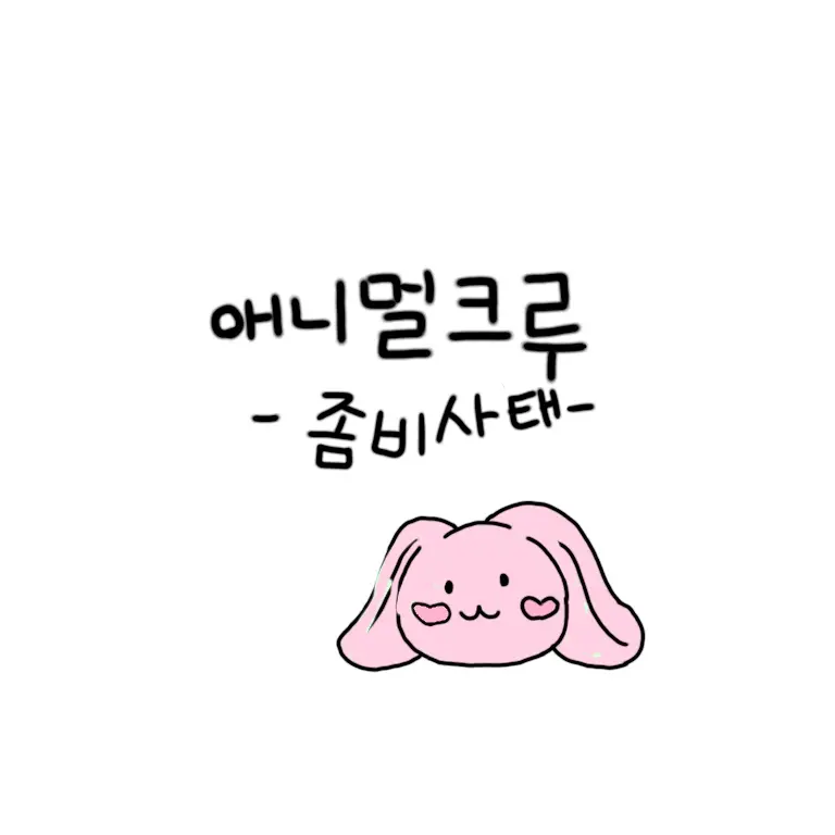 WetLens1136의 애니멀크루 좀비사태