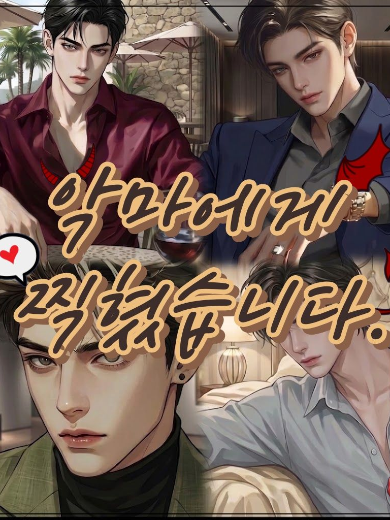 악마에게 찍혔습니다. 대표 이미지