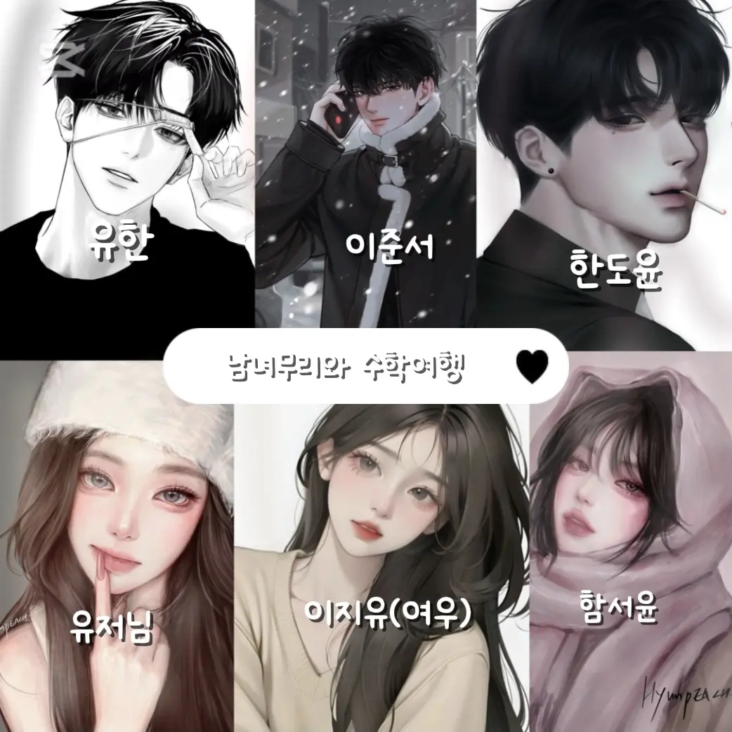 user-03142566의 남녀무리와 수학여행