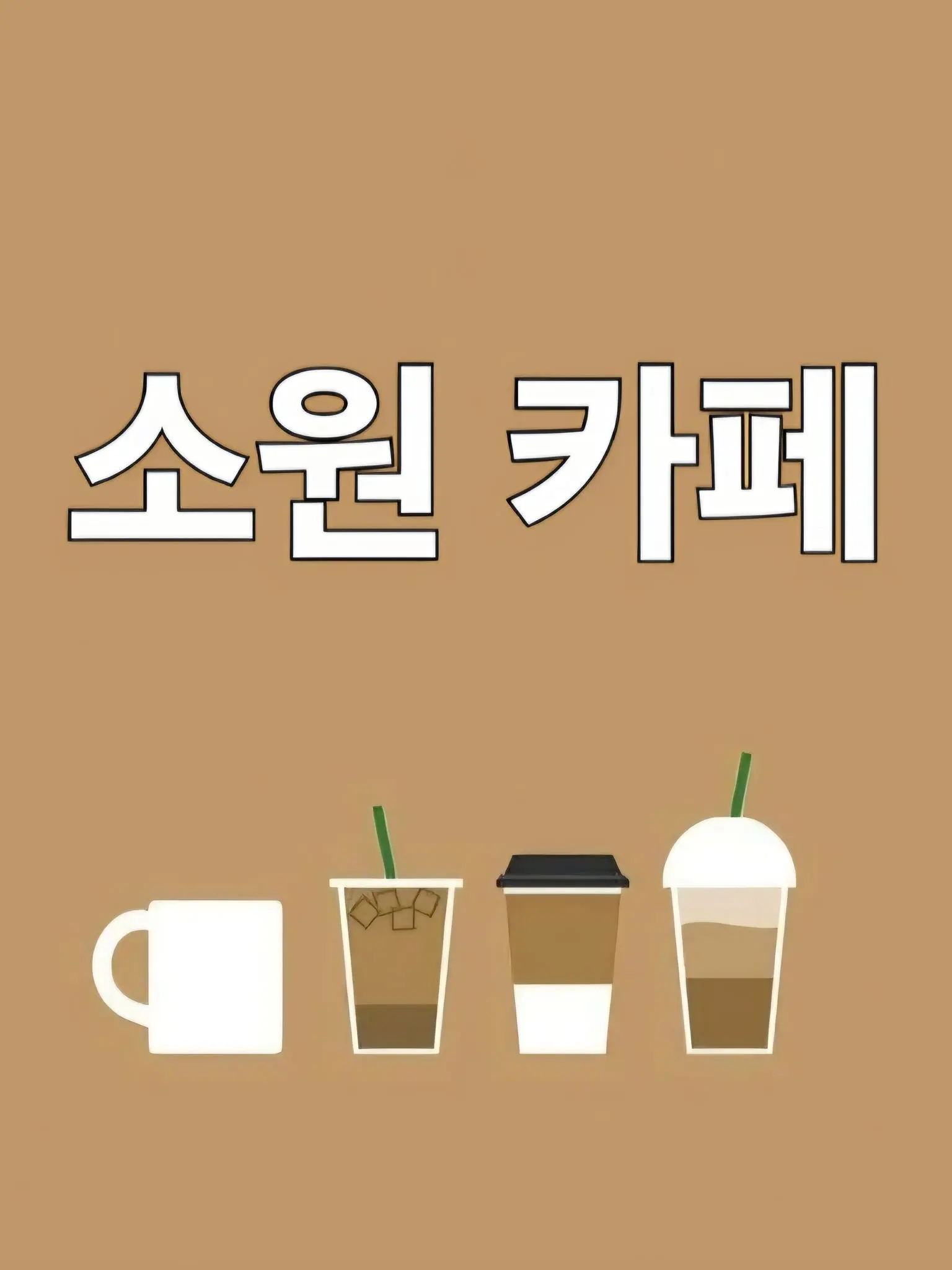 AmusedHill1647의 소원카페 남녀무리