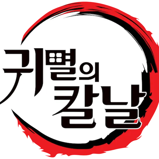 VainFob1717의 꽥꽥탐험대 귀칼