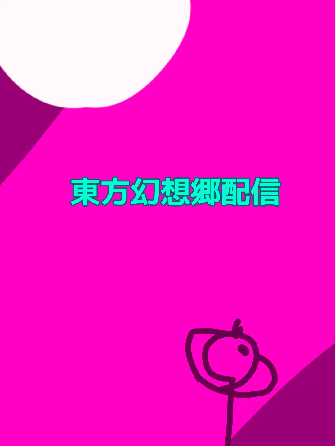 MurkyRiver4307의 東方幻想郷配信