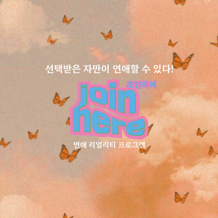 조인히어 Join Here 대표 이미지