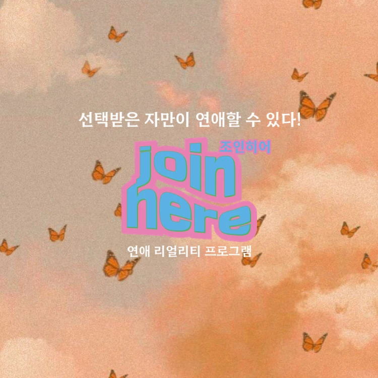 조인히어 Join Here