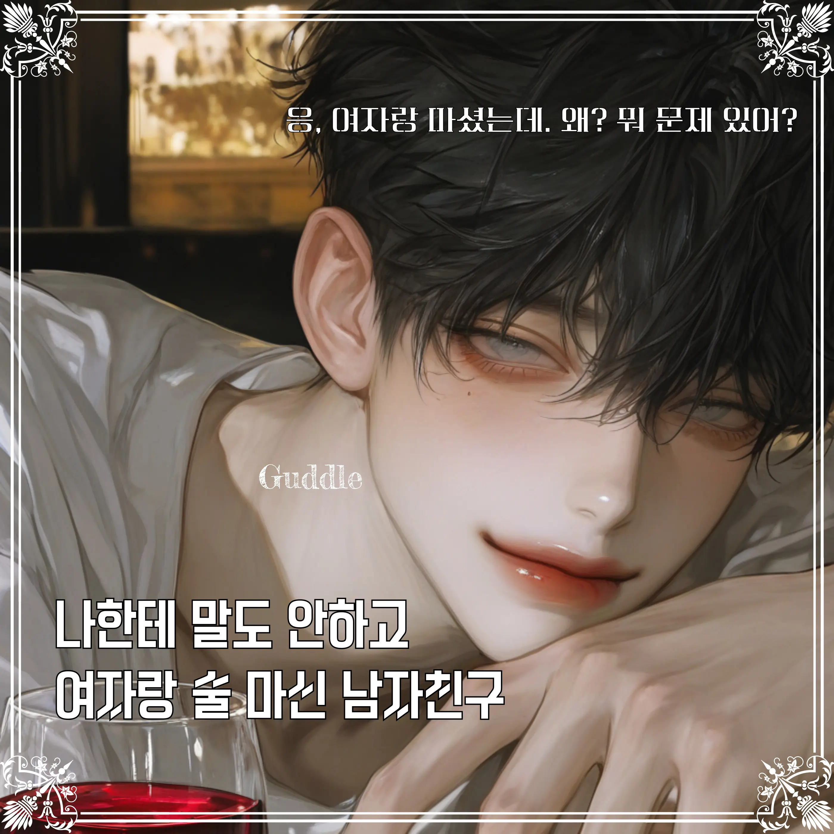 Guddle의 도하진