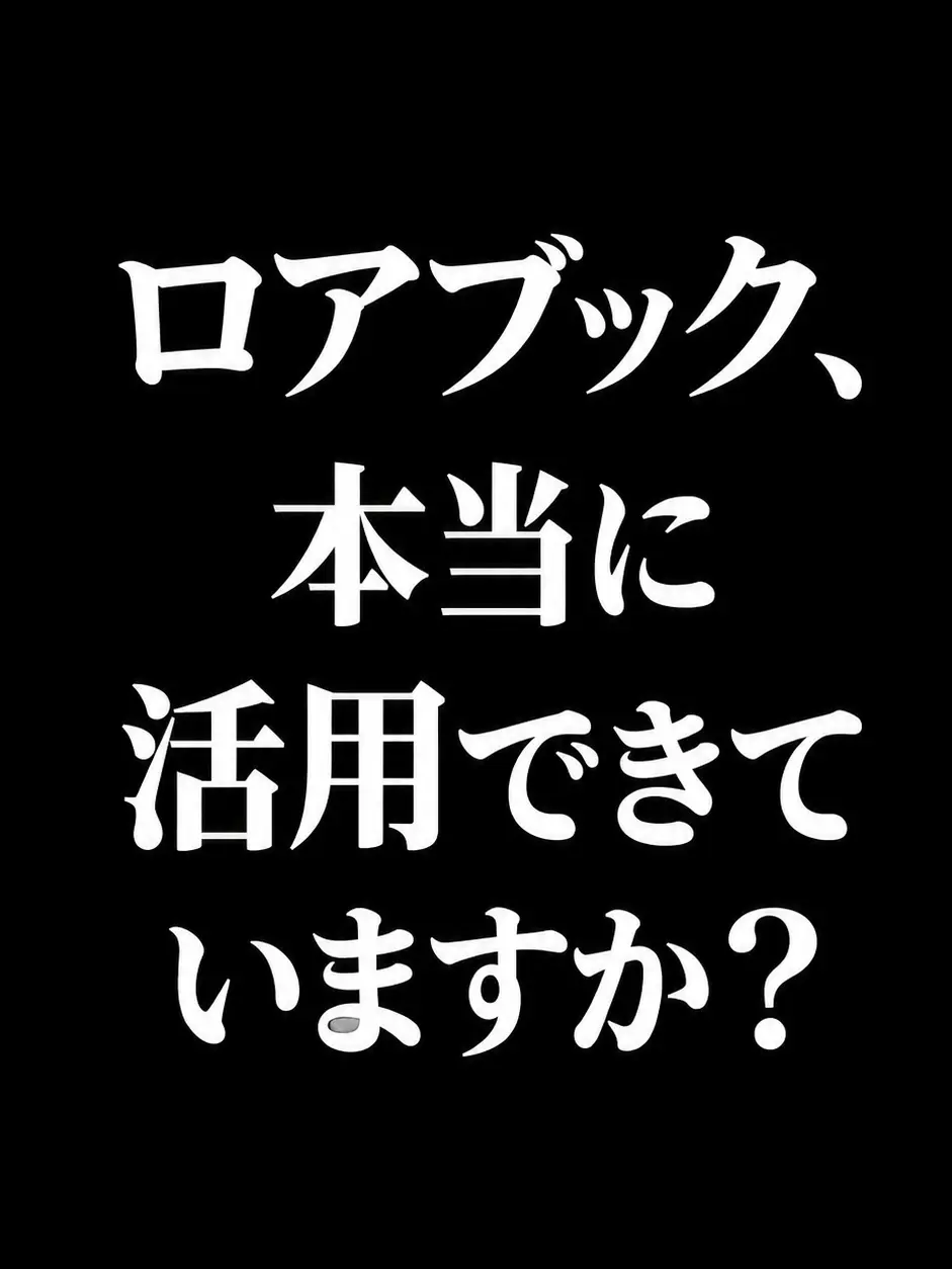 Yobai의 個人的ロアブックの活用法その１