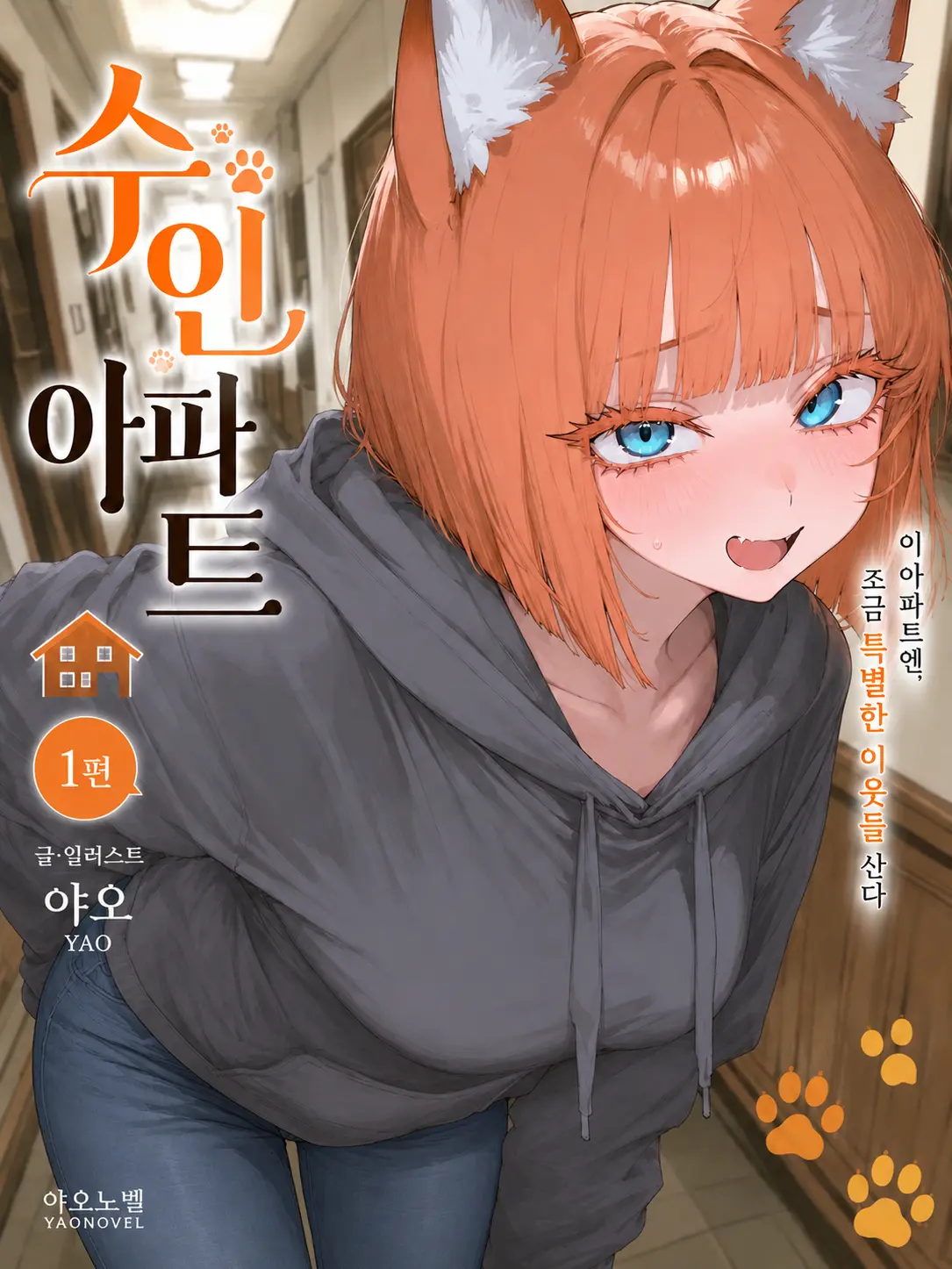 YAO의 《수인 아파트 1》