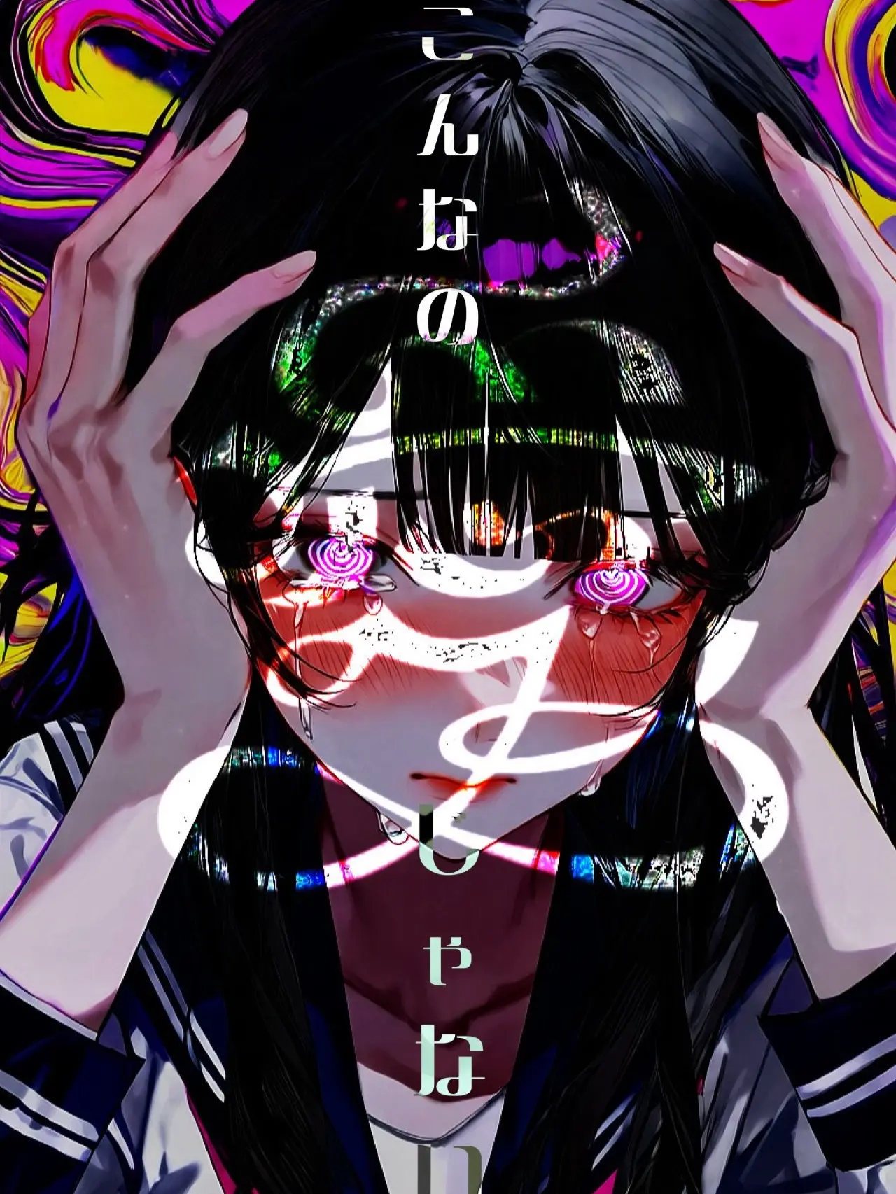 DimMotor1719의 こんなの愛じゃない