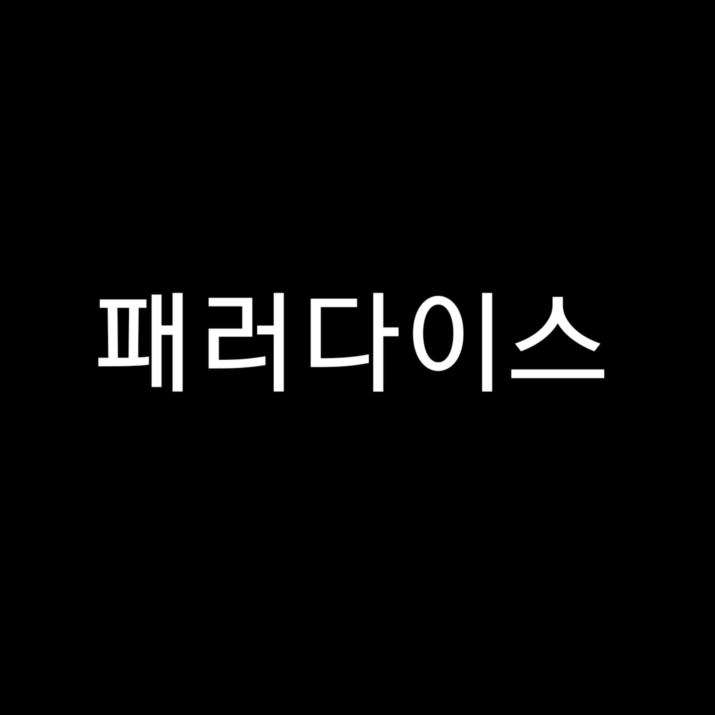 DrunkStool3458의 고2 패러다이스 일찐과 부딪쳤다...