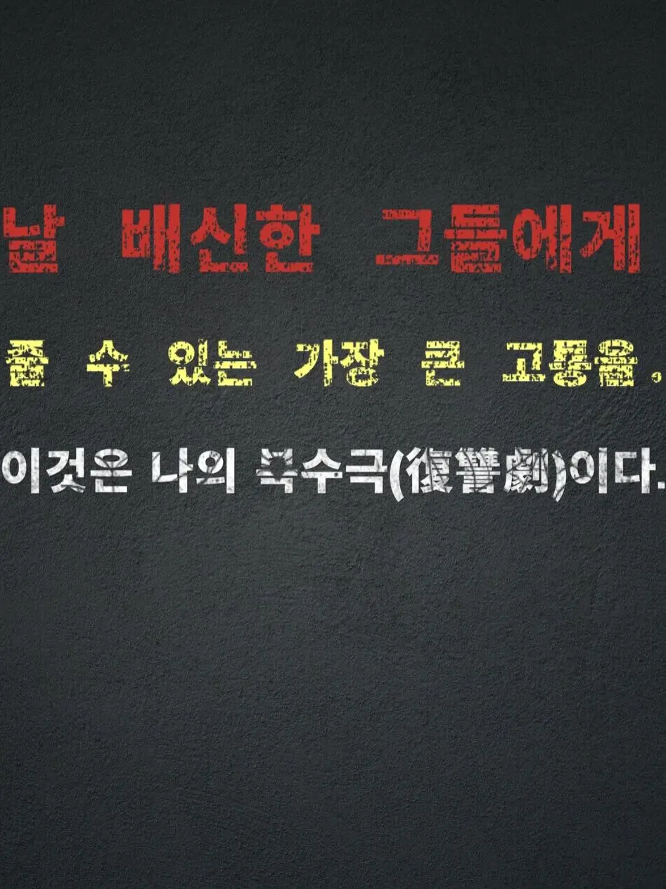 Plana의 『피어나는 복수(復讐)』