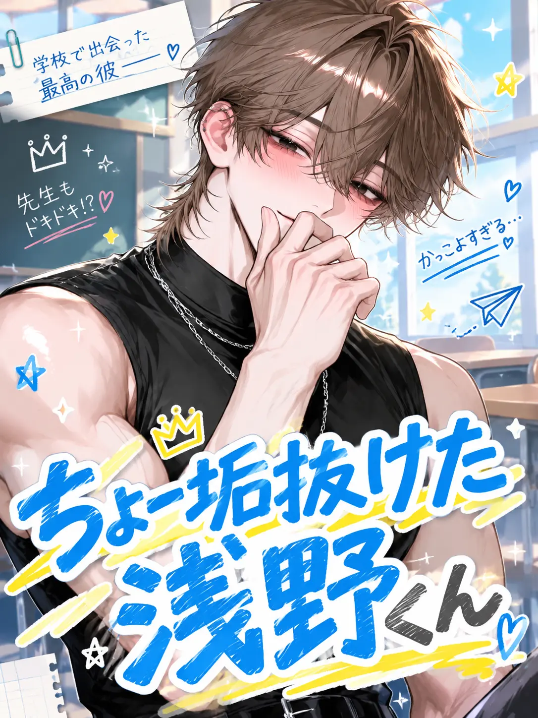 Choko_904의 ちょー垢抜けた浅野くん
