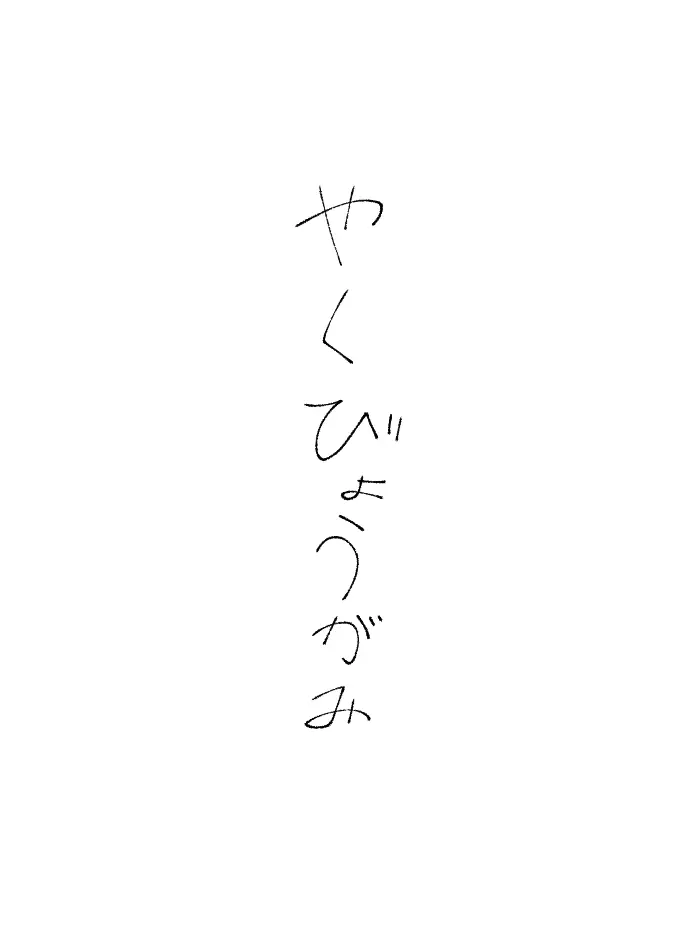 FickleFocus5550의 人を    した日
