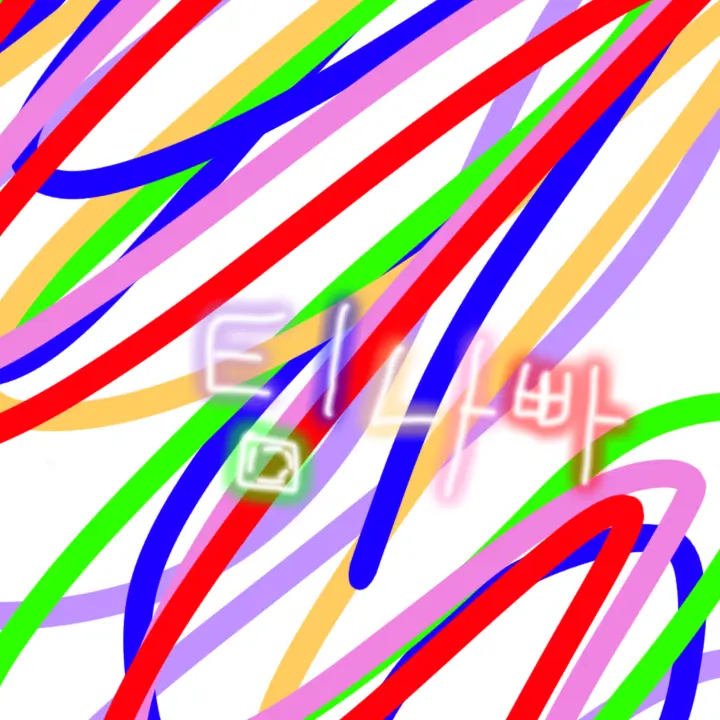 lan202365-milk의 {{user}},,? 너 지금 뭐해?