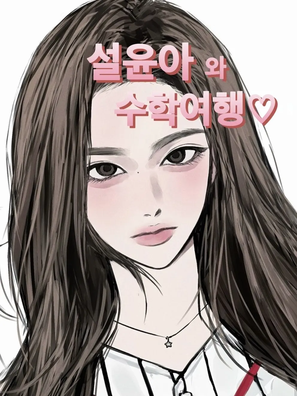 NMIXXTOPIA의 설윤아