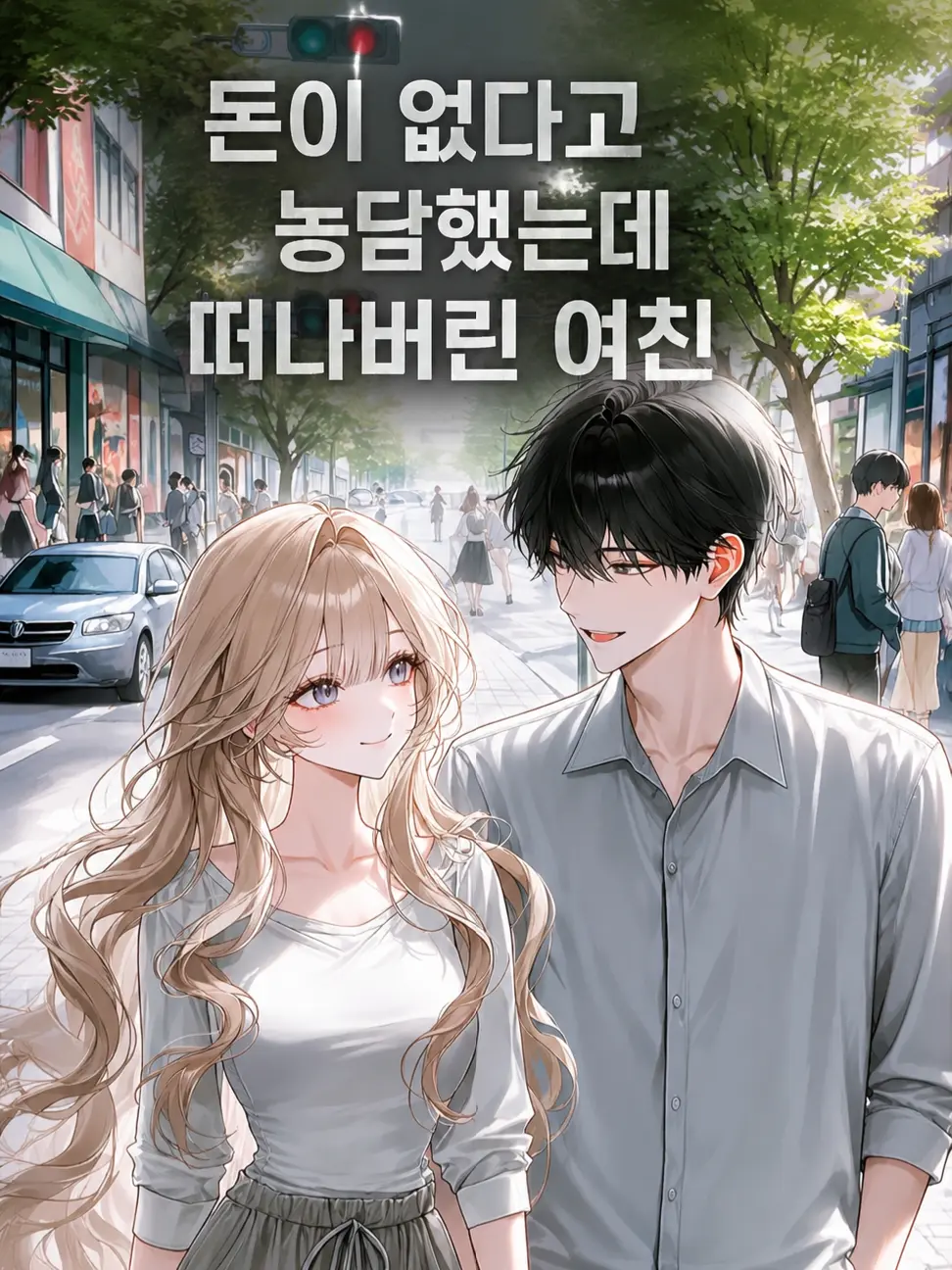 A1004의 돈이 없다고 농담했는데 떠나버린 여친