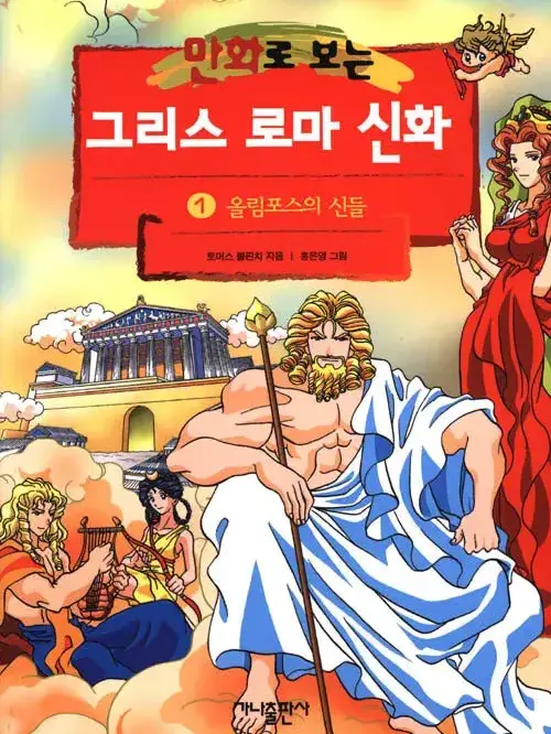 SpryDish9723의 그리스 로마 신화