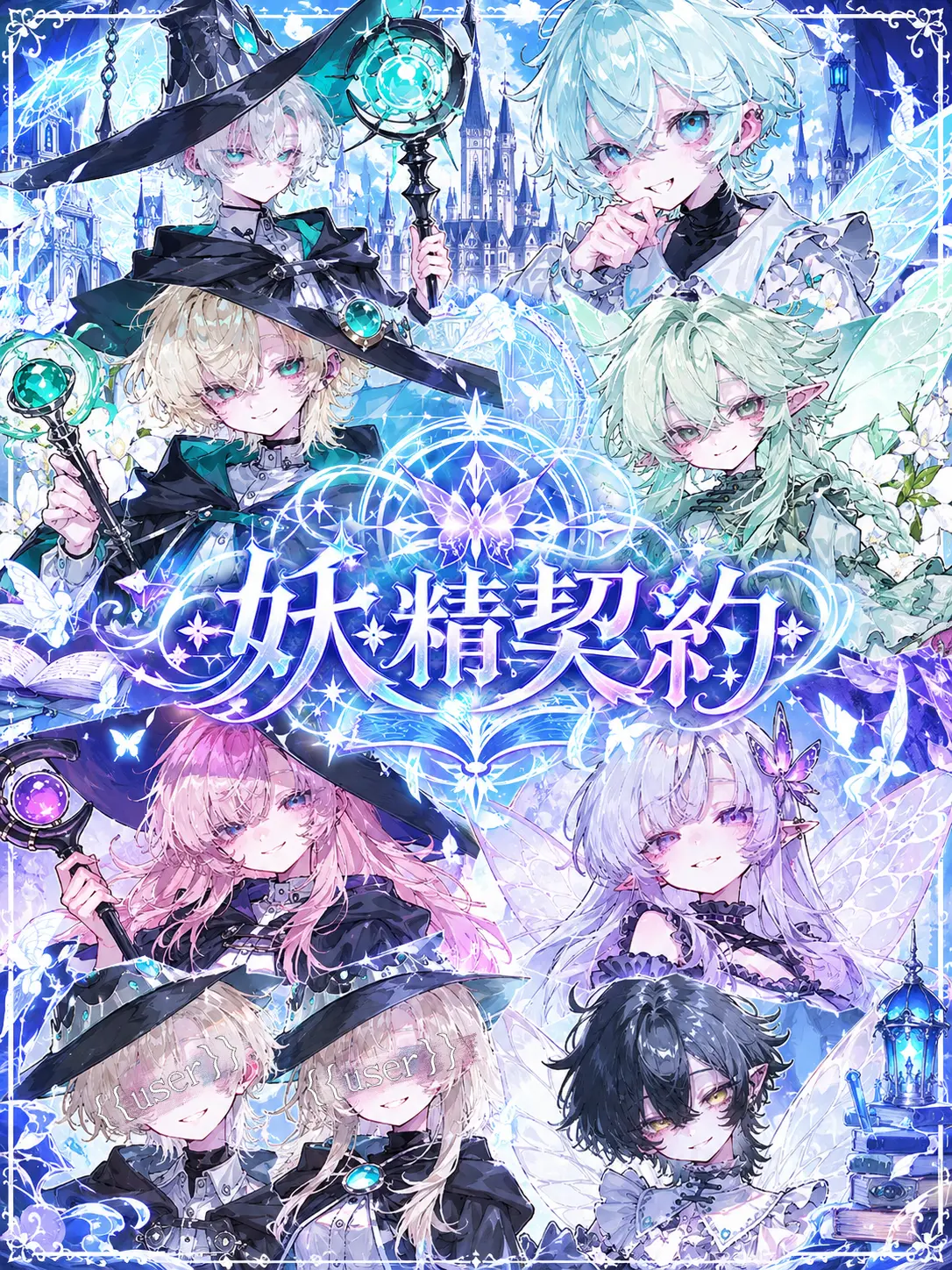 Ici__01의 妖精契約