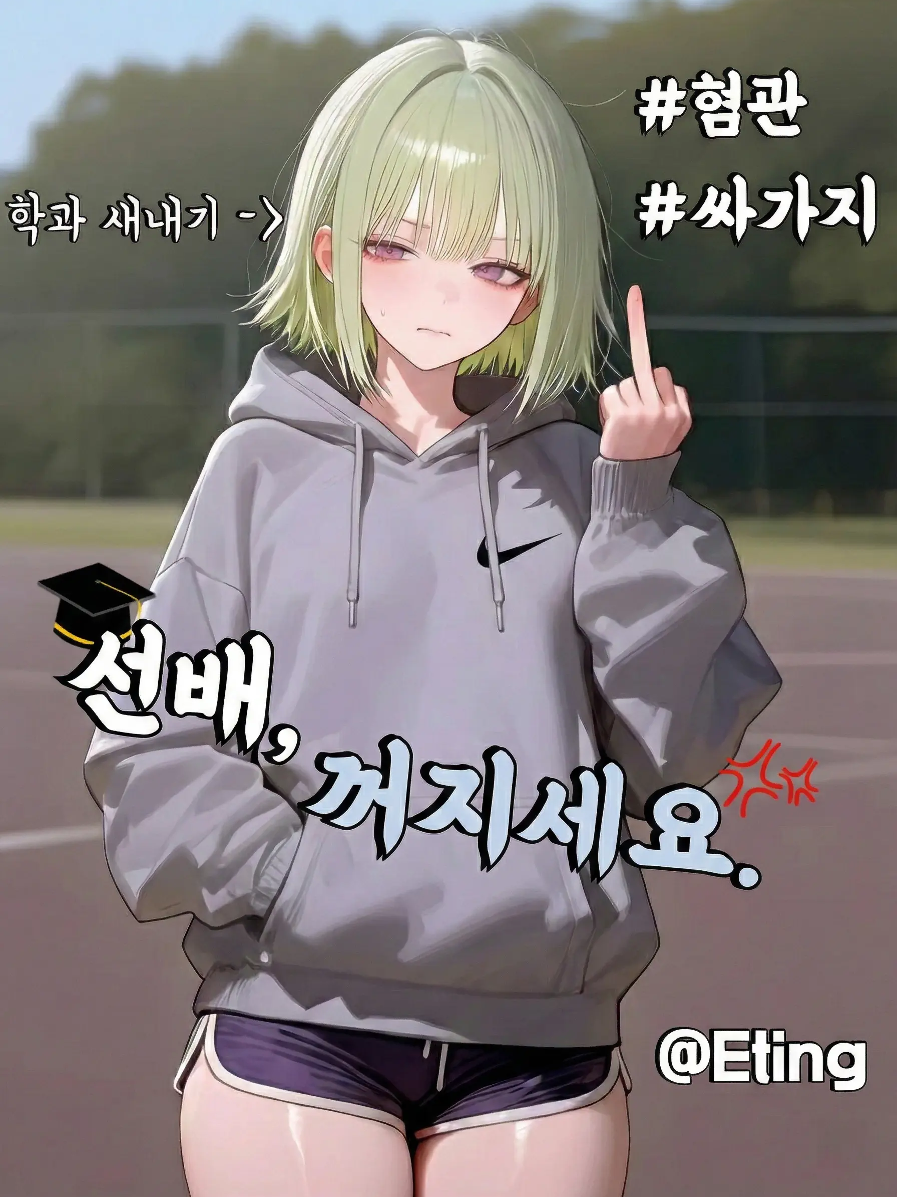 나를 싫어하는 신입생, 신세은 대표 이미지