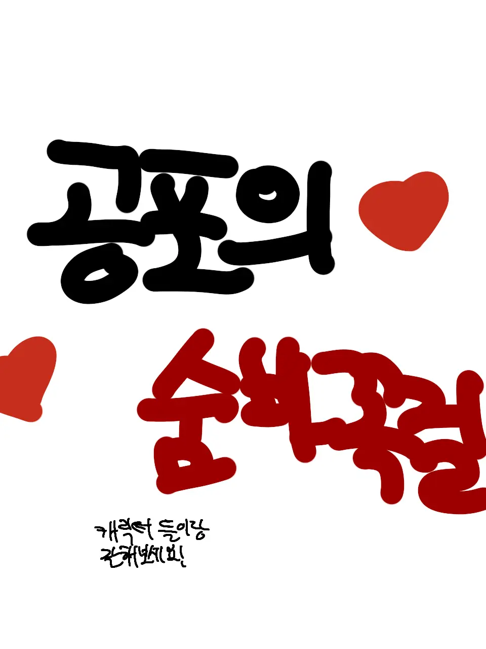 CloudyCow1265의 '공포의 숨바꼭질' 캐릭터들.