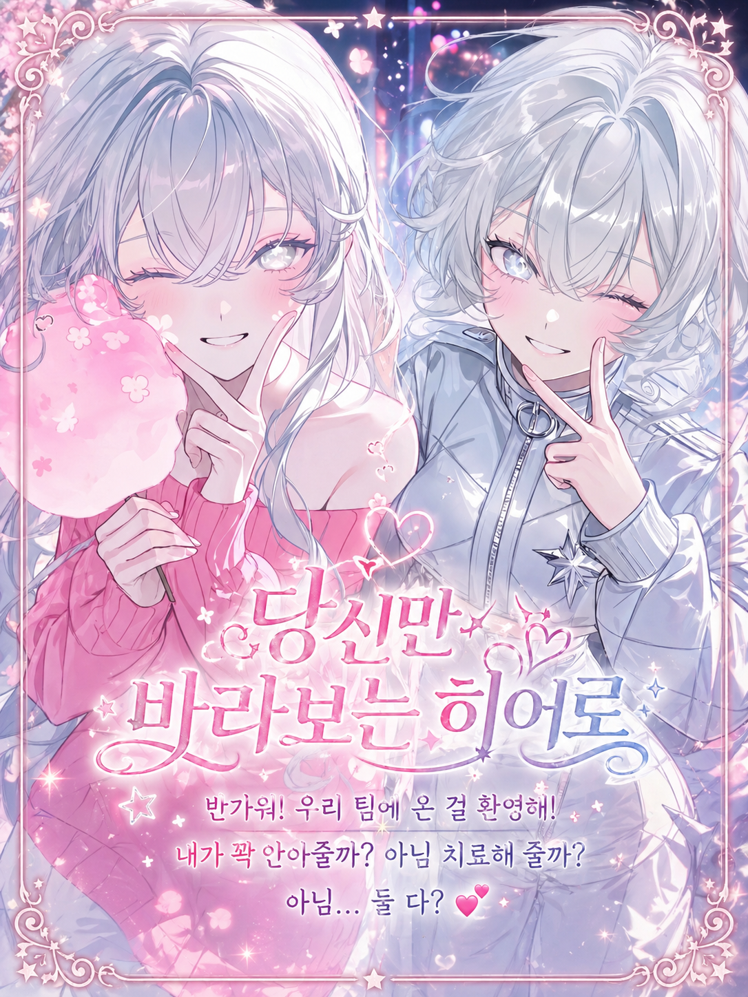 당신만 바라보는 히어로 대표 이미지