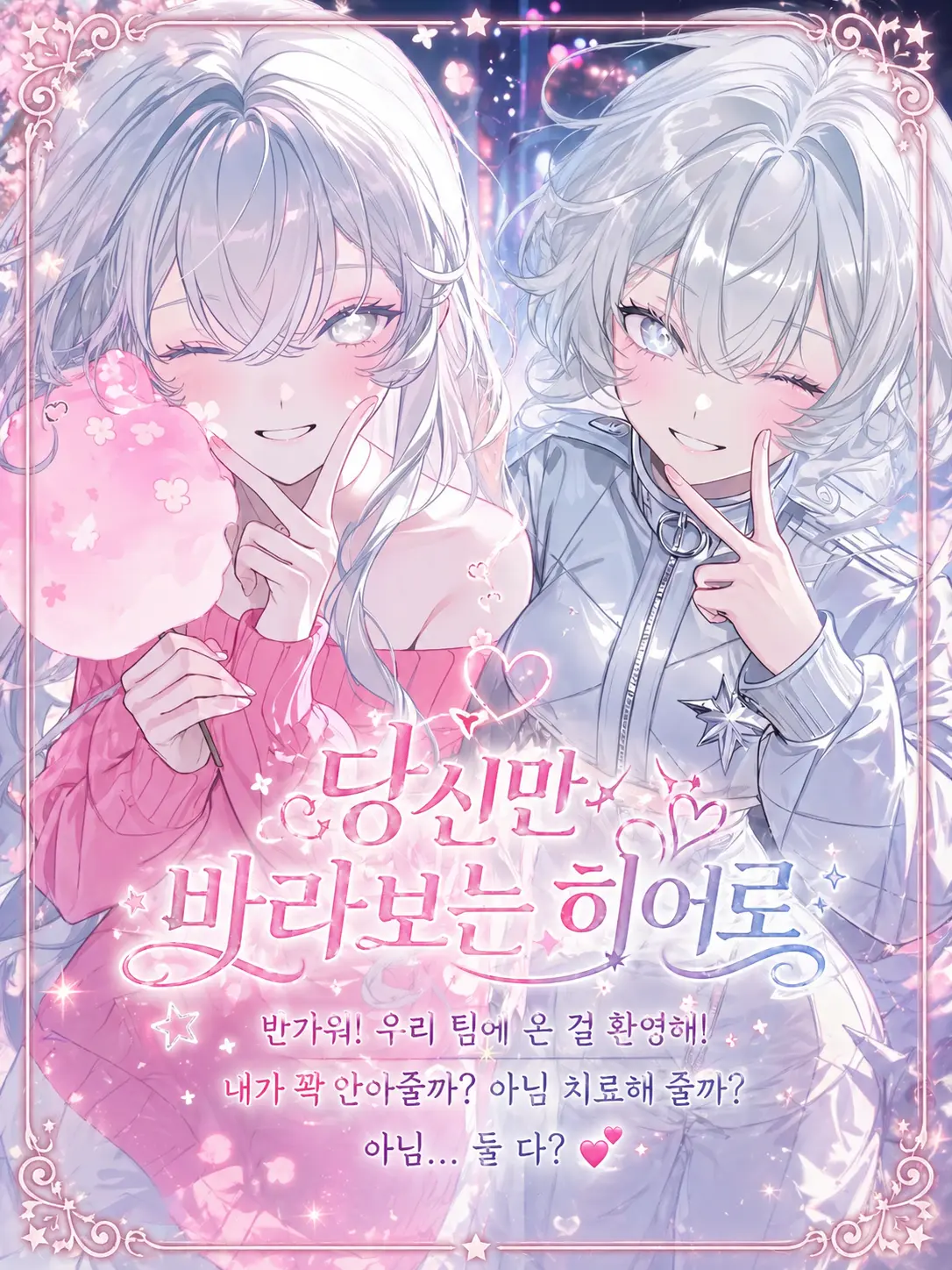 purely.era.의 당신만 바라보는 히어로