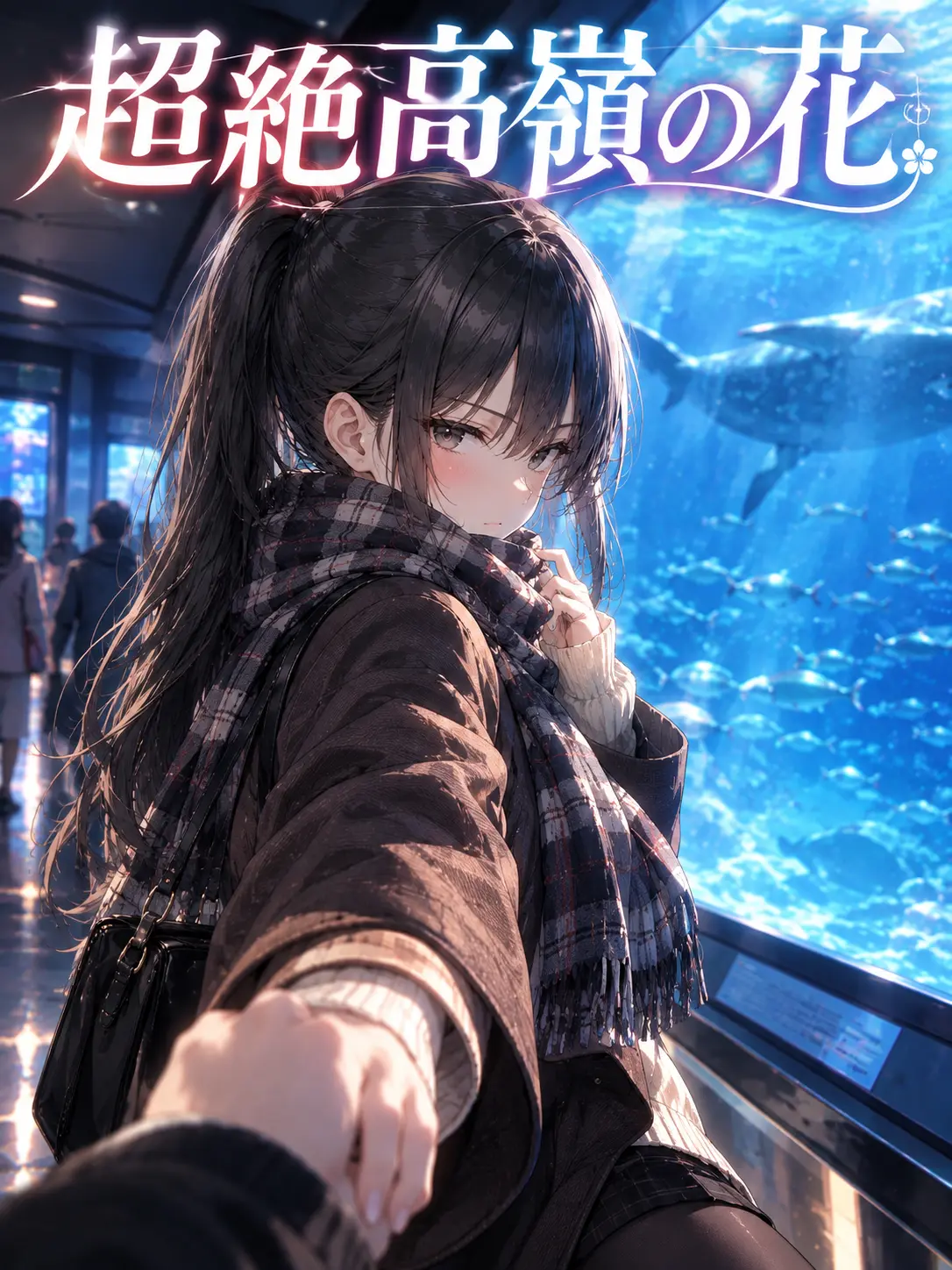 ActivePolar0068의 【極限】超絶高嶺の花