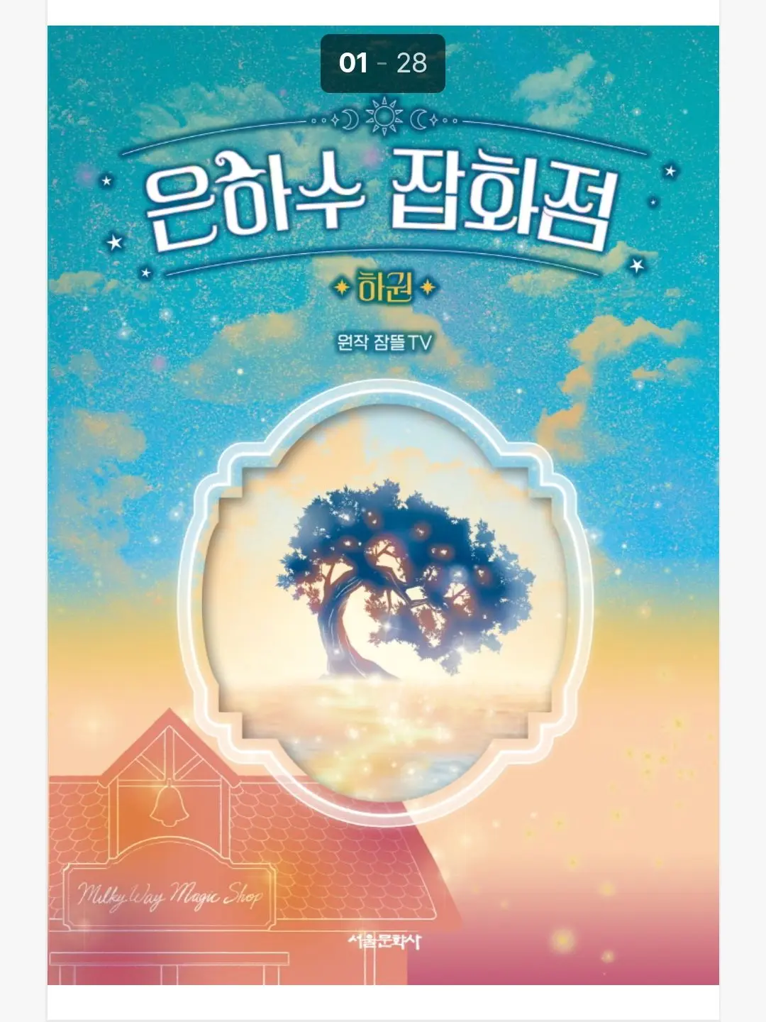 RATHER_SULLYOON_Pan의 은하수 잡화점.(잠뜰)