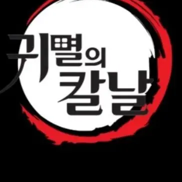 Min-nyang의 귀멸의 칼날