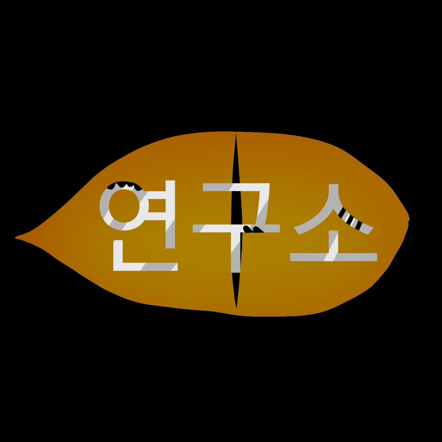 연구소🧪