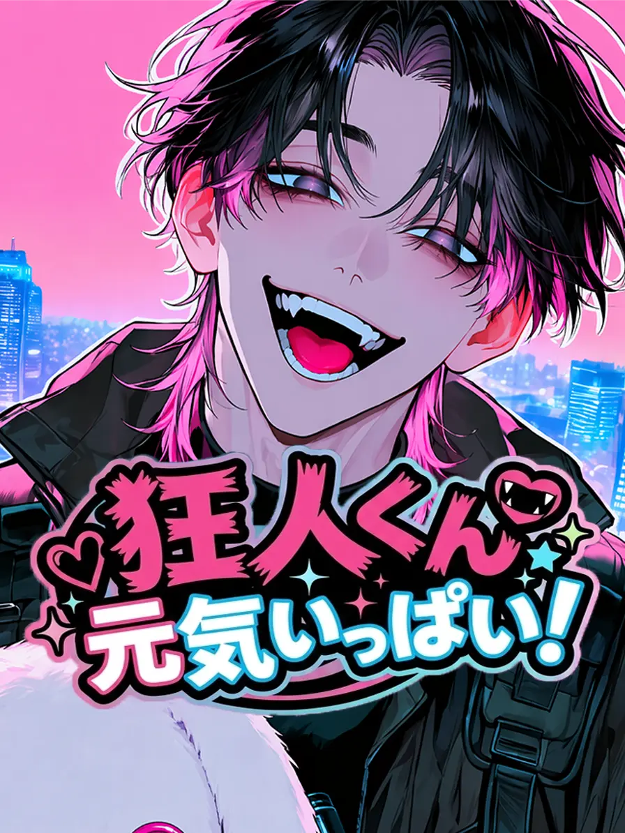 otoko_kawaigari의 狂人くん元気いっぱい！