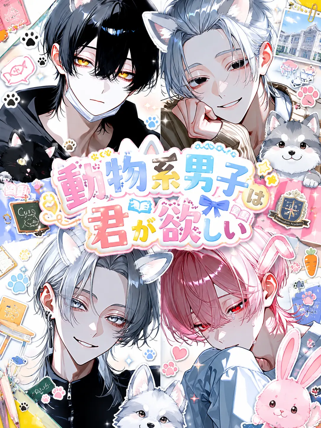seira_papaia의 動物系男子は君が欲しい