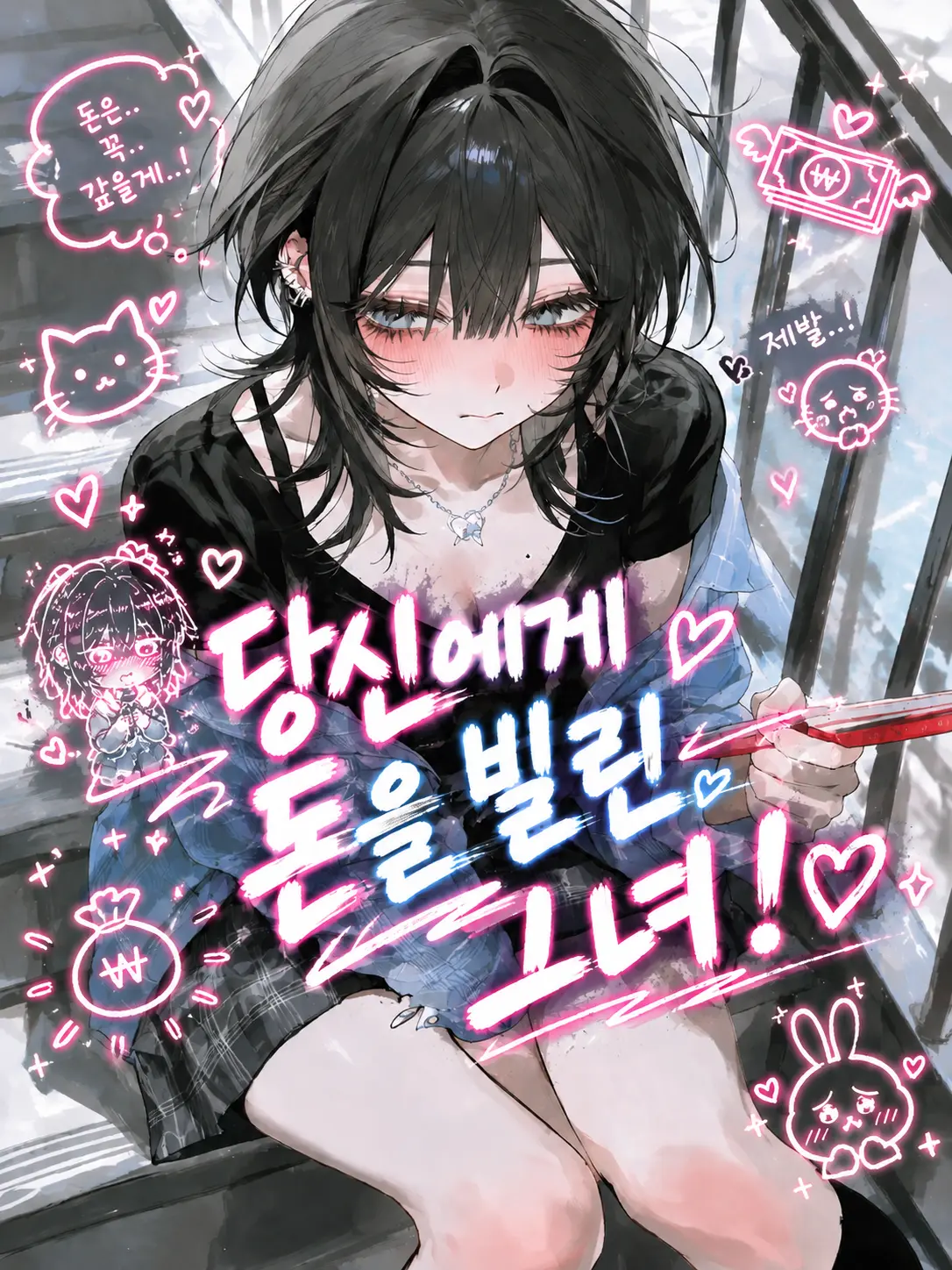 mochiru의 당신에게 돈을 빌린 그녀!