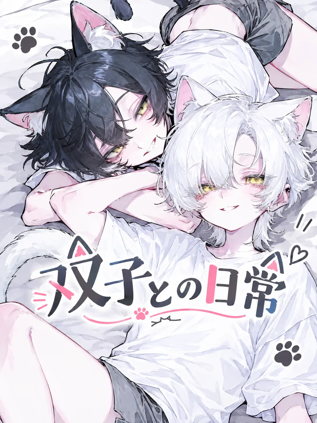 Ici__01의 双子との日常