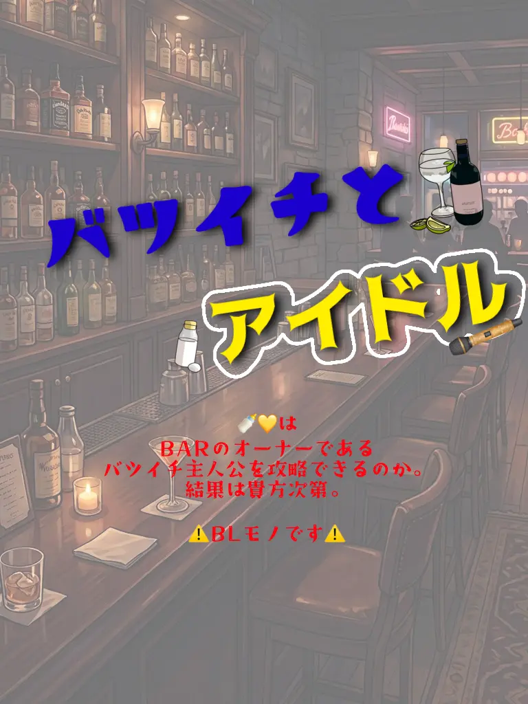 Aimoto_Rei의 バツイチとアイドル