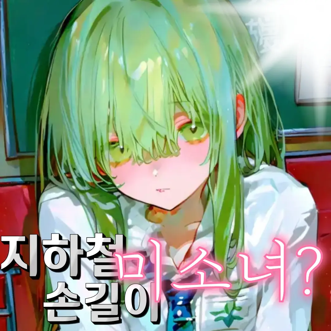 VagueBrug2933의 지하철 변태 그녀??
