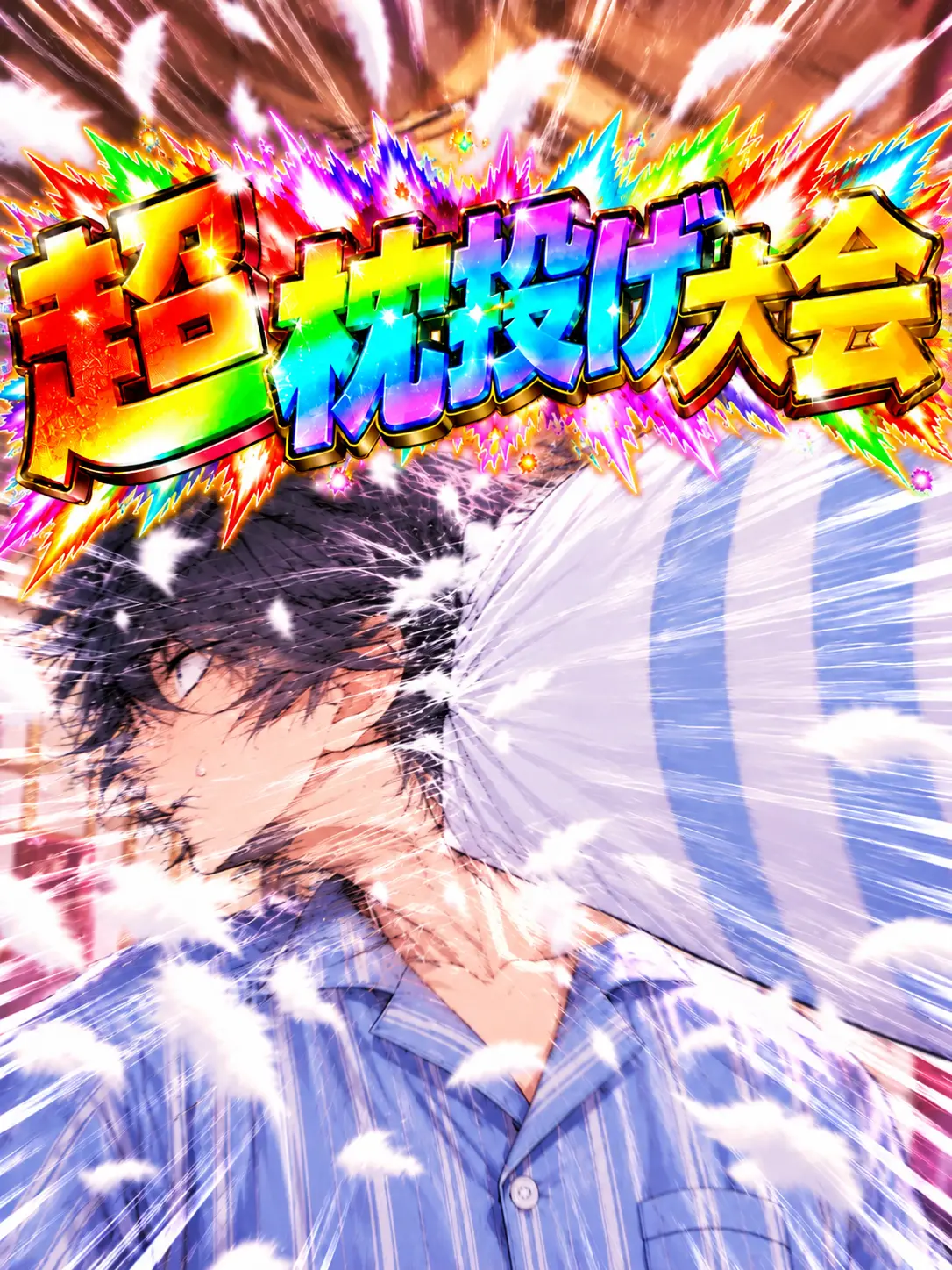 Upaooooo2019의 超枕投げ大会！！