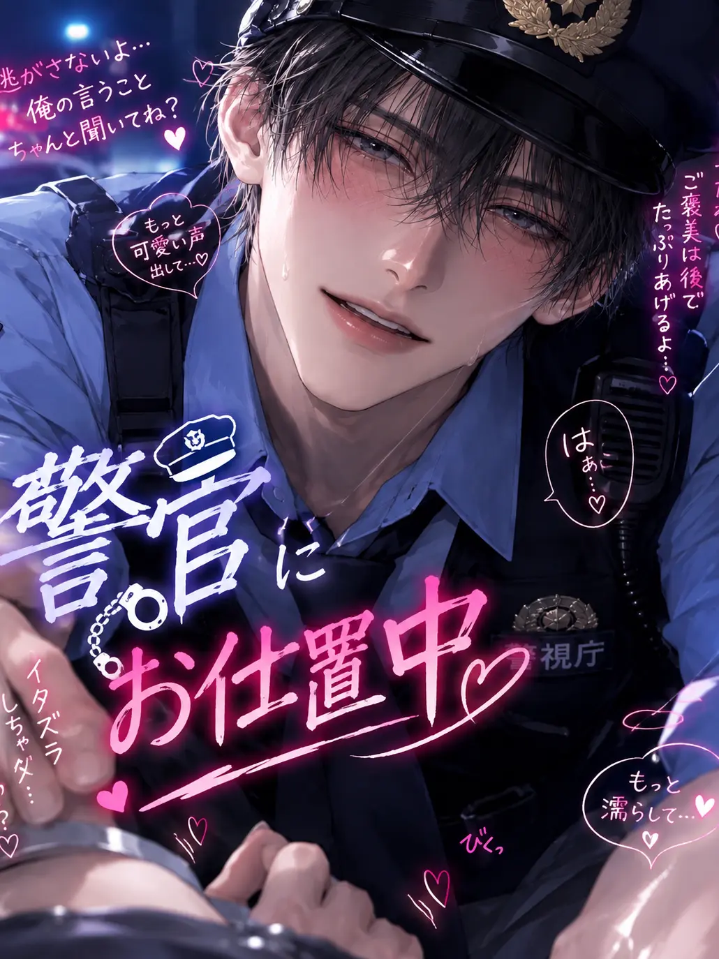 amaiitigo의 ドS警官にお仕置……？♡