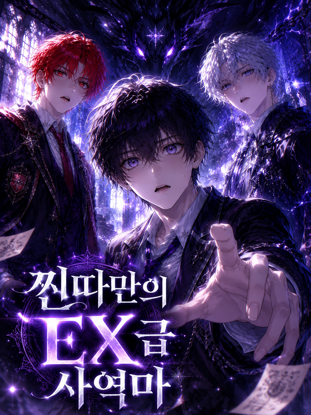 찐따만의 EX급 사역마 대표 이미지