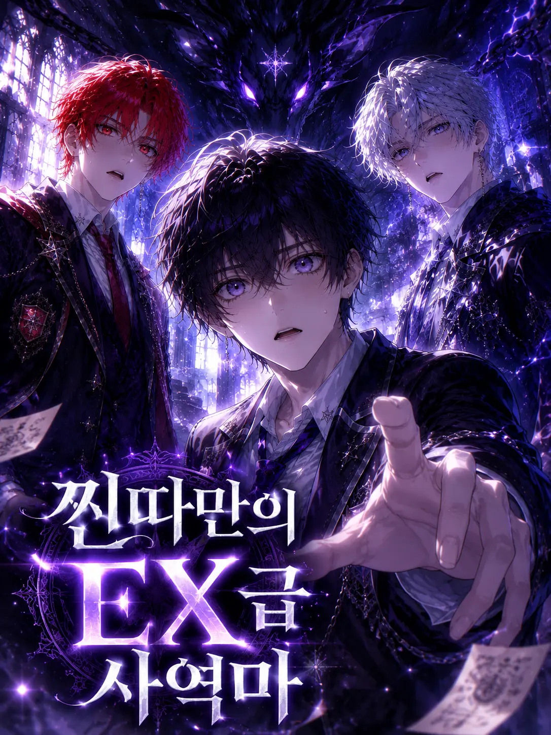 SnarlySaola0220의 찐따만의 EX급 사역마