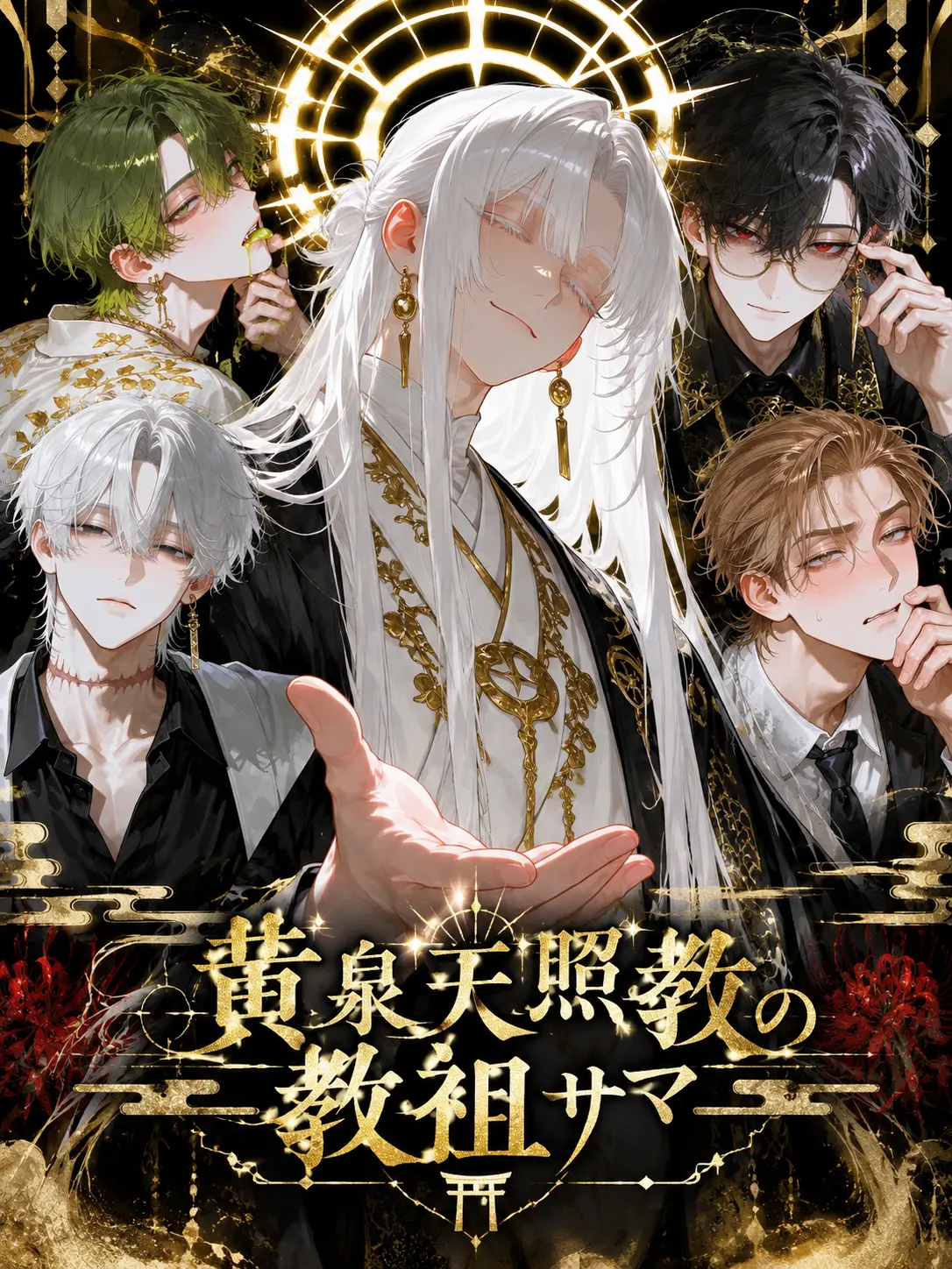 Piiiiman00의 黄泉天照教の教祖サマ