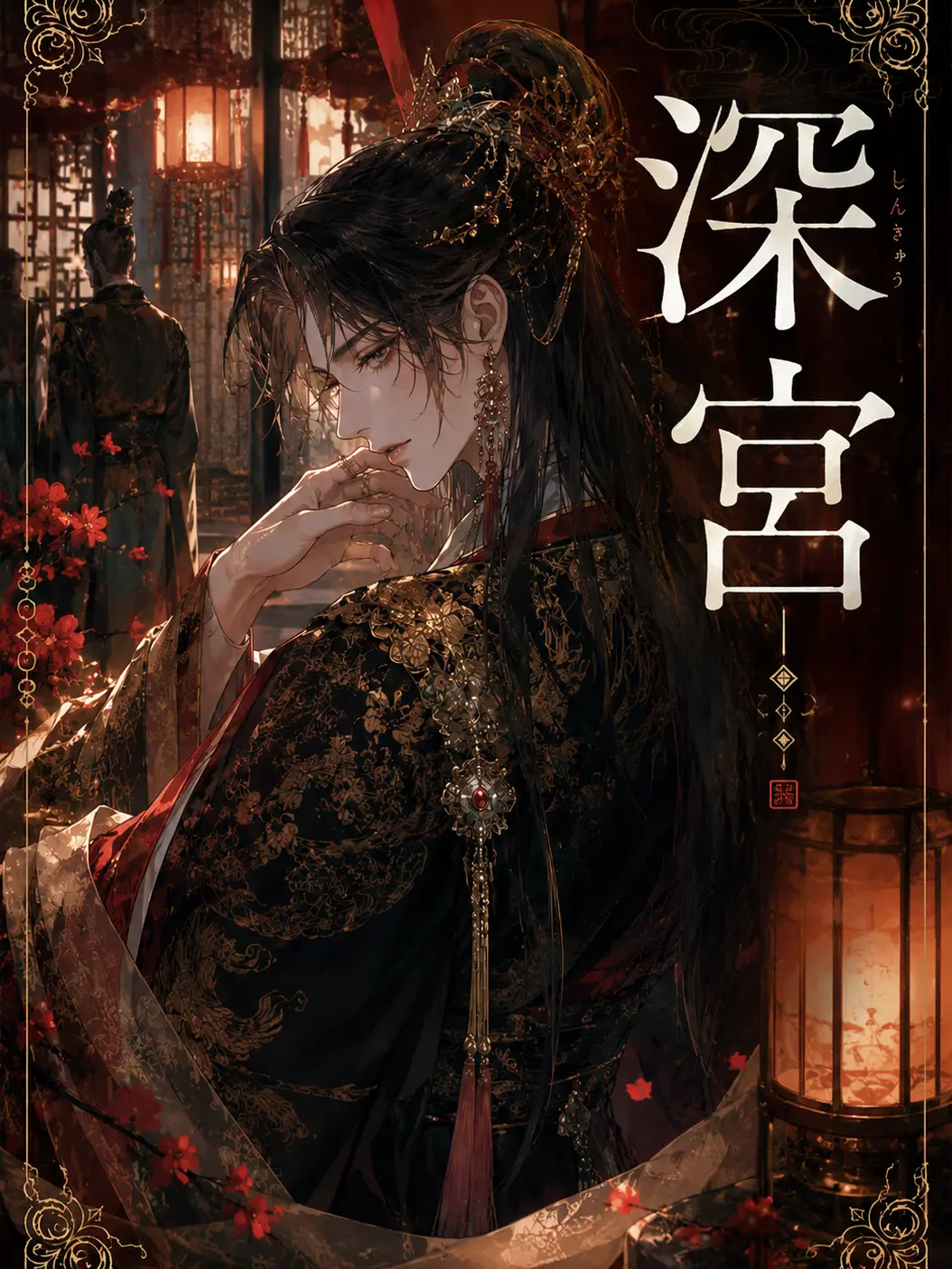 nbkm_0590의 深宮